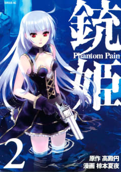 銃姫　Phantom Pain（2）