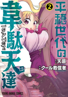 平穏世代の韋駄天達（2）【電子限定おまけ付き】