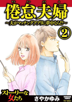 倦怠夫婦～夫がマッチングアプリに夢中なら!?～ 2巻