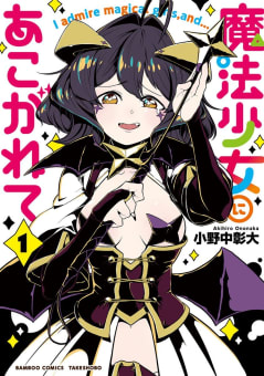 魔法少女にあこがれて【電子限定特典付き】 1巻