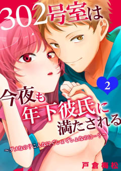 302号室は今夜も年下彼氏に満たされる～ダメなの？こんなにぐしょぐしょなのに…？～（2）