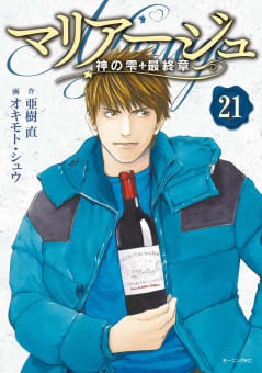 マリアージュ～神の雫　最終章～（21）
