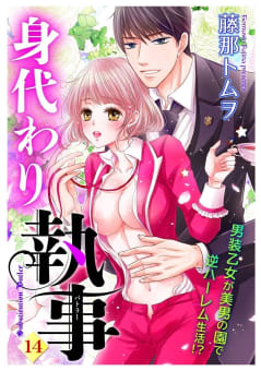 身代わり執事 14話 【単話売】