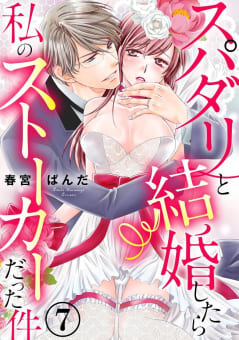 スパダリと結婚したら私のストーカーだった件（分冊版） 【第7話】