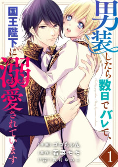 男装したら数日でバレて、国王陛下に溺愛されています 1巻