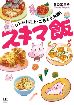 レトルト以上・ごちそう未満！ スキマ飯