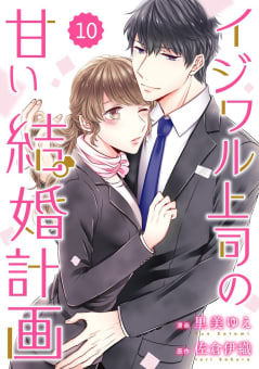 comic Berry’s イジワル上司の甘い結婚計画（分冊版） 10話