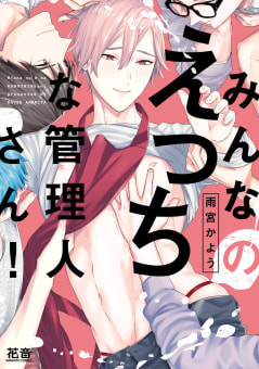 みんなのえっちな管理人さん！【電子限定おまけ付き】