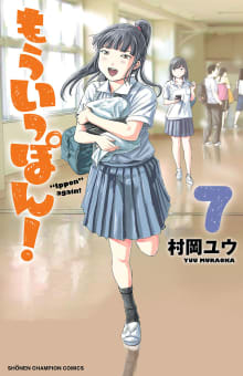 もういっぽん！（7）　【電子特別版】