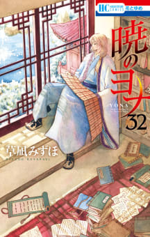 暁のヨナ　32巻