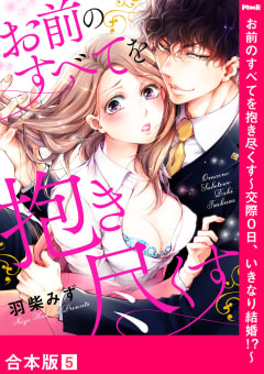 お前のすべてを抱き尽くす～交際0日、いきなり結婚!?～【合本版】（5）