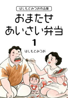 はしもとみつお作品集　おまたせ　あいさい弁当　1巻