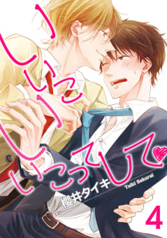 いいこいいこってして 【雑誌掲載版】4