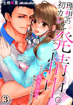 理想の初カレと発情中。※でも大きすぎて無理かもしれません 3巻