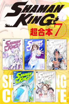 ＳＨＡＭＡＮ　ＫＩＮＧ　超合本版（7）