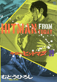 今日からヒットマン　29巻