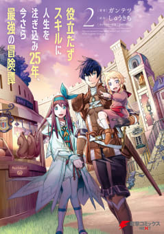 役立たずスキルに人生を注ぎ込み25年、今さら最強の冒険譚 2