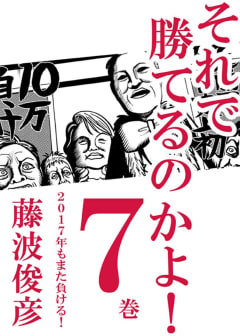 それで勝てるのかよ!! 7巻　2017年もまた負ける！