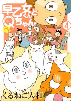 早乙女くんとＱちゃん（4） 【電子限定おまけ付き】