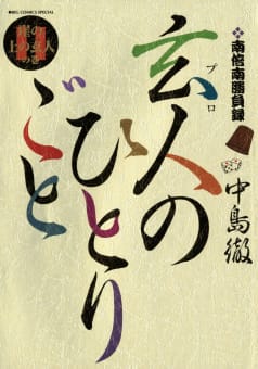 南倍南勝負録　玄人のひとりごと（11）崖の上の玄人の巻