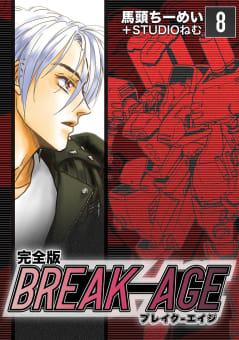 BREAK-AGE【完全版】　8巻