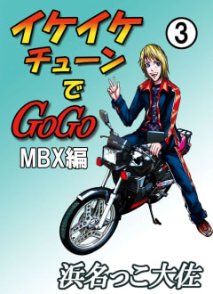 イケイケチューンでGOGO MBX編　3巻