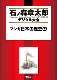 マンガ日本の歴史　【石ノ森章太郎デジタル大全】（44）