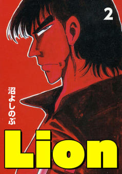 Lion　2巻
