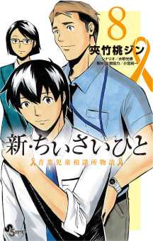 新・ちいさいひと　青葉児童相談所物語（8）