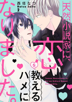 天然小説家に、恋を教えるハメになりました。　2巻