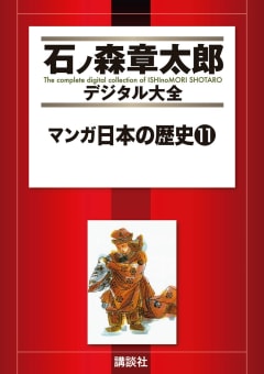 マンガ日本の歴史　【石ノ森章太郎デジタル大全】（11）