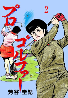 プロゴルファー（2）