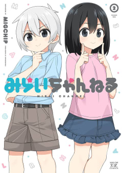 みらいちゃんねる　２巻【ebookjapan限定特典付き】