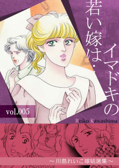 イマドキの若い嫁は…　5　～川島れいこ嫁姑選集～