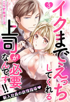 イクまでえっちしてくれる上司が必要なんです!! 新入社員の欲情指導 3話 【単話売】