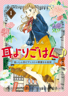 耳よりごはん♪　食いしん坊ピアニストの華麗なる食欲