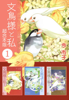 文鳥様と私　超合本版　1巻