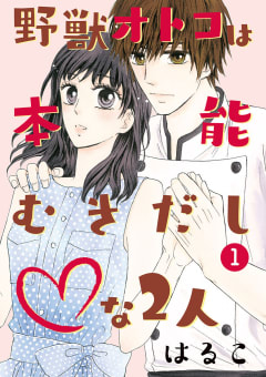 野獣オトコは本能むきだし◇な2人【単行本版・特典付】（１）