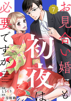 comic Berry’s お見合い婚にも初夜は必要ですか？（分冊版）7話