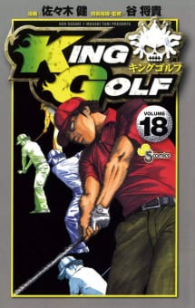 KING GOLF（18）