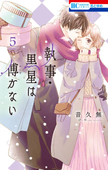 執事・黒星は傅かない（5）【ebookjapan限定おまけ付き】