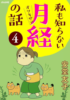 私も知らない月経の話（分冊版） 【第4話】