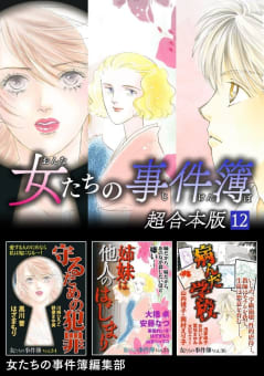 女たちの事件簿　超合本版　12巻