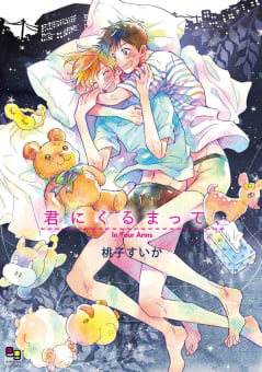 君にくるまって、【電子限定特典付】