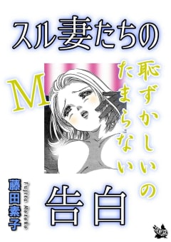 スル妻たちの告白～Ｍ恥ずかしいのたまらない～