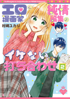 エロ漫画家と純情編集のイケない打ち合わせ２