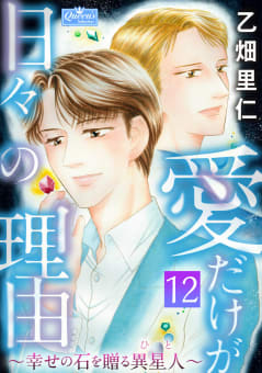 愛だけが日々の理由～幸せの石を贈る異星人～12