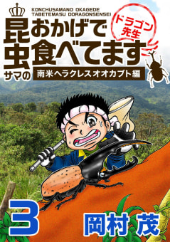 昆虫サマのおかげで食べてます　ドラゴン先生～ビジネス編～　3巻