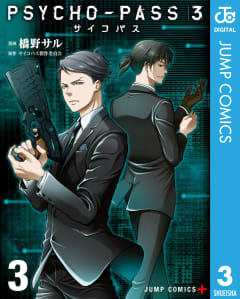 PSYCHO-PASS サイコパス 3（3）