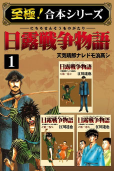 【至極！合本シリーズ】日露戦争物語